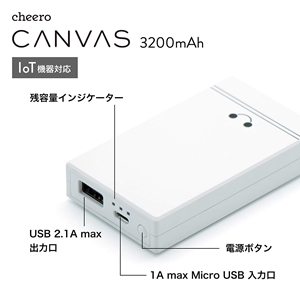 cheero Canvas 3200mAh IoT機器対応 モバイルバッテリー ホワイト CHE-061②.jpg